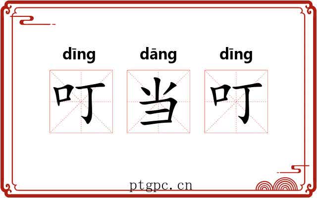 叮当叮 叮当叮