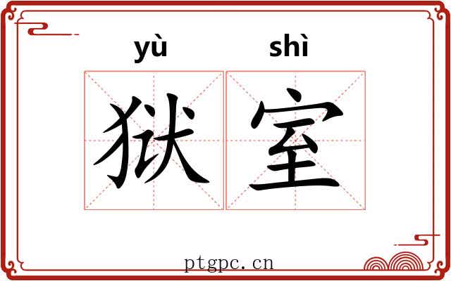 狱室