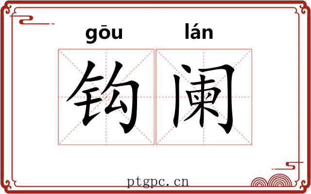 钩阑