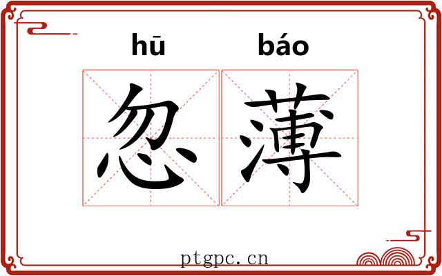 忽薄