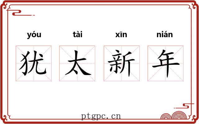 犹太新年