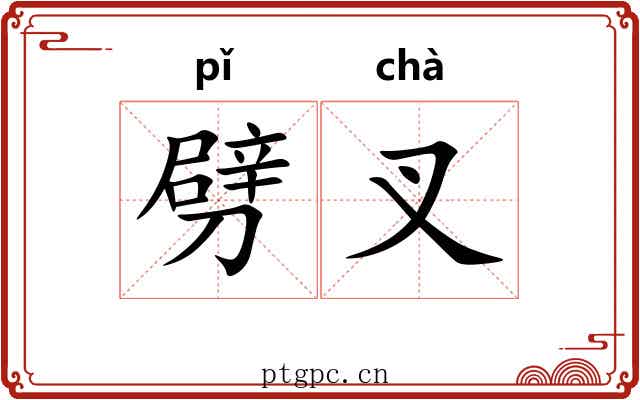 劈叉
