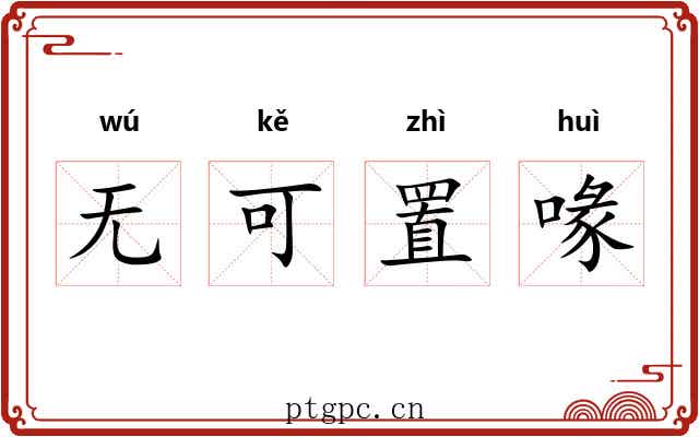 无可置喙 无可置喙