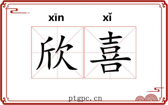 欣喜 欣喜