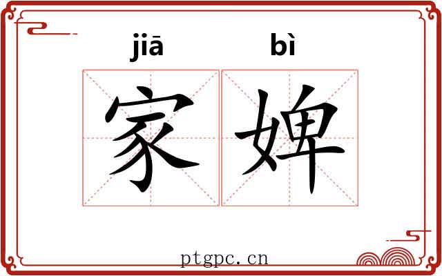 家婢 家婢