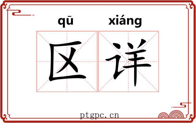 区详