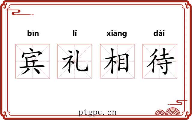 宾礼相待 宾礼相待