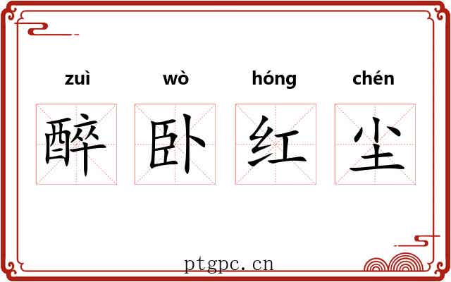 醉卧红尘 醉卧红尘