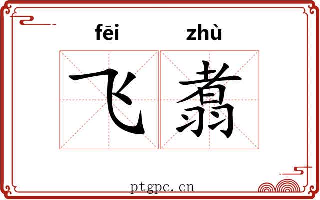 飞翥