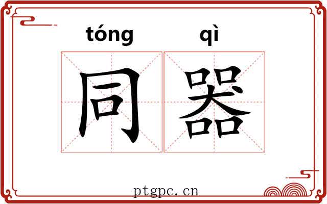 同器 同器