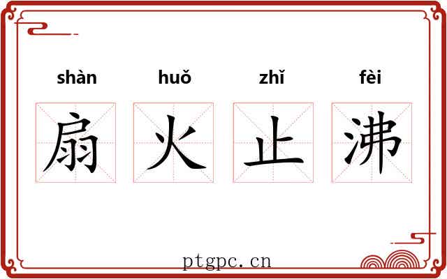 扇火止沸 扇火止沸