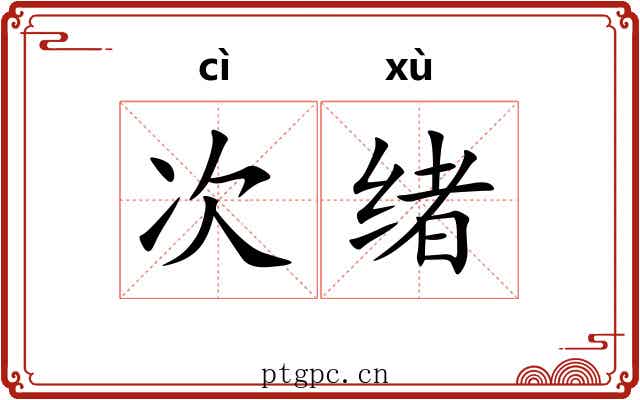 次绪