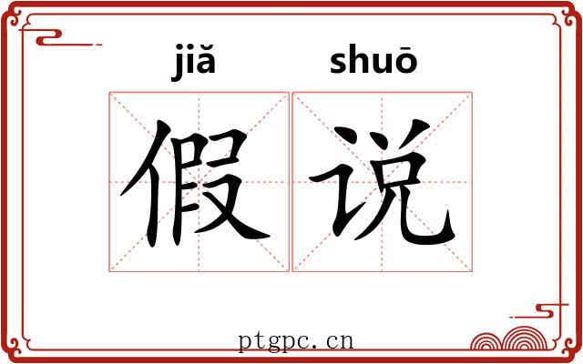 假说 假说