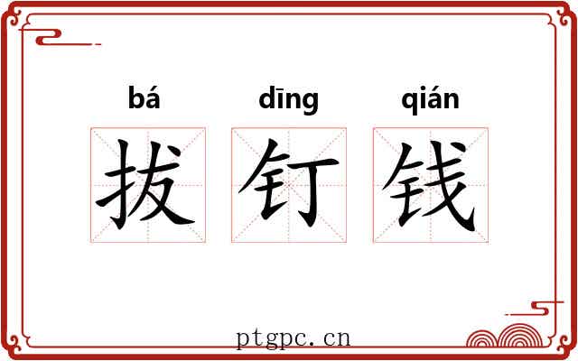 拔钉钱 拔钉钱