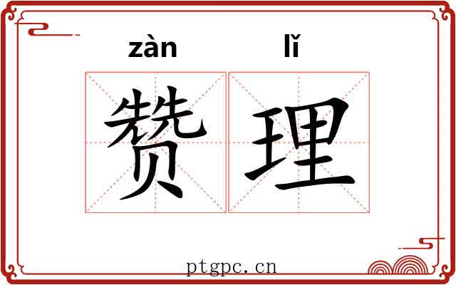 赞理 赞理
