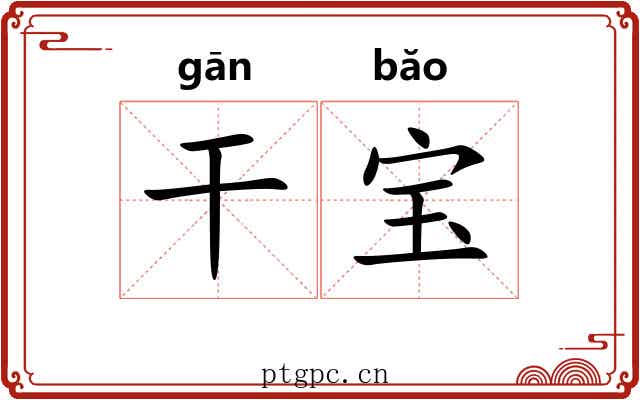 干宝