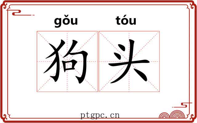 狗头 狗头