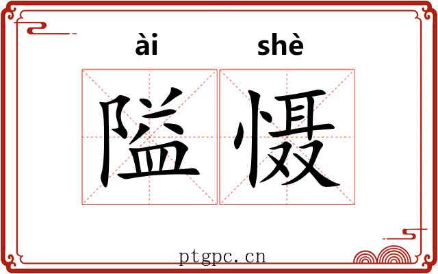 隘慑