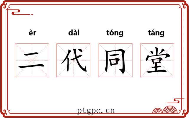 二代同堂 二代同堂