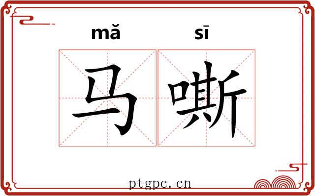马嘶