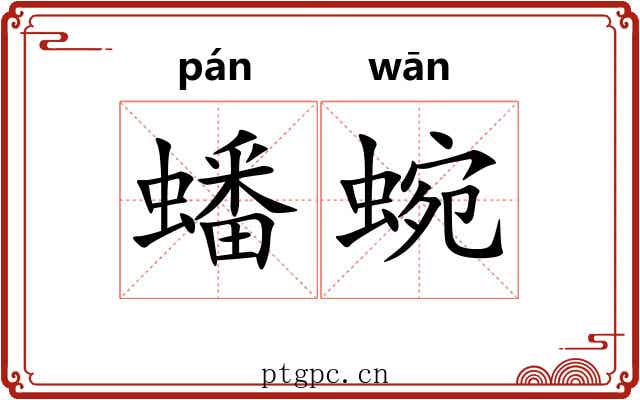 蟠蜿