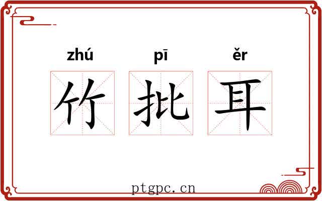 竹批耳 竹批耳