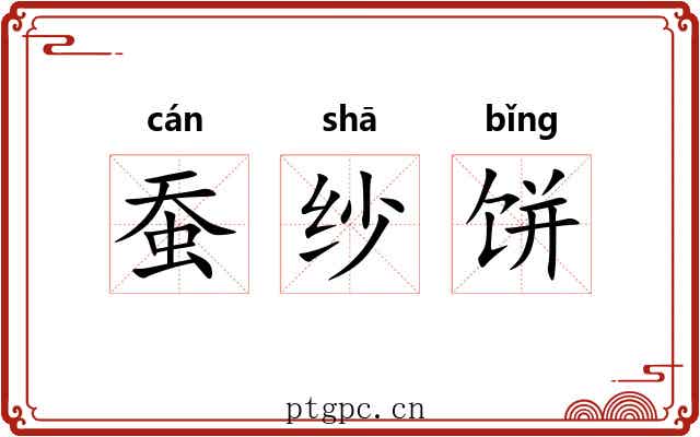 蚕纱饼 蚕纱饼