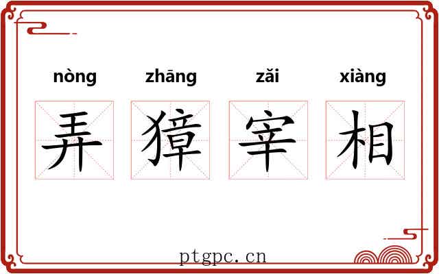 弄獐宰相