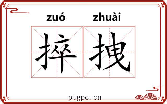 捽拽