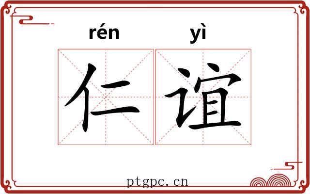 仁谊