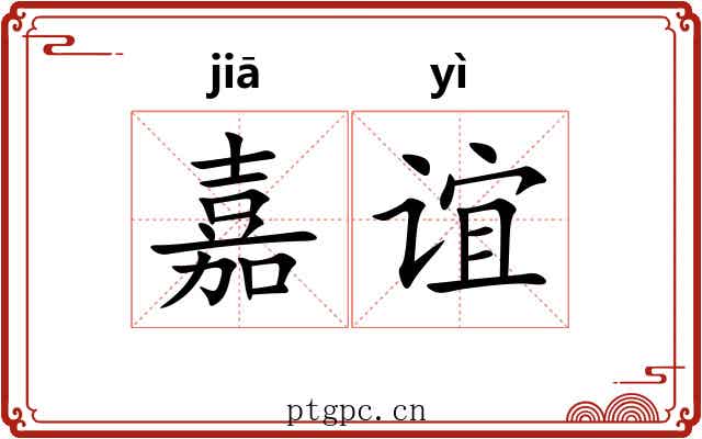 嘉谊
