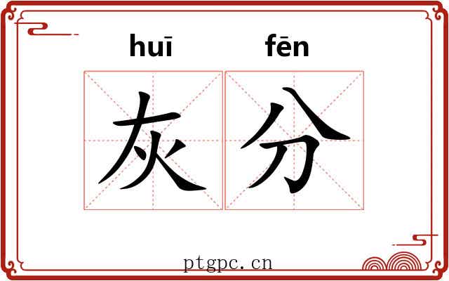 灰分 灰分