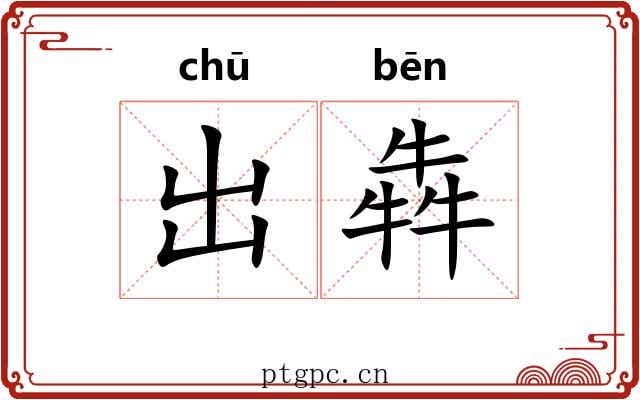 出犇