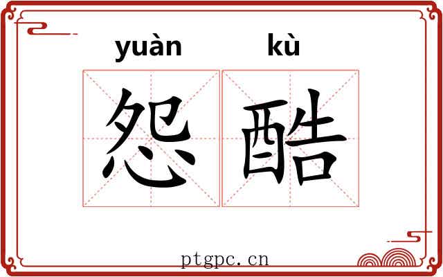怨酷