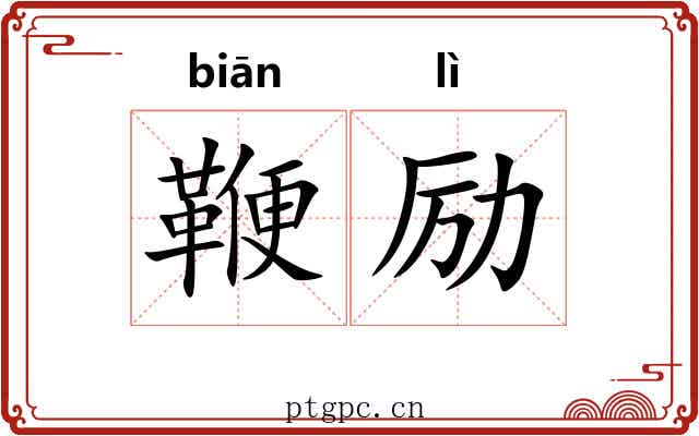 鞭励