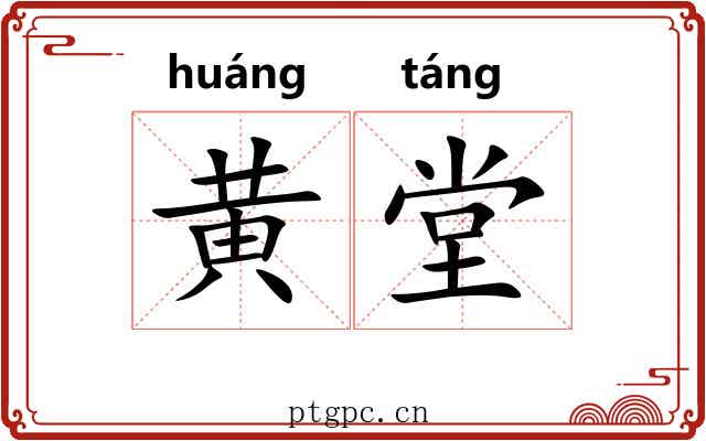 黄堂 黄堂