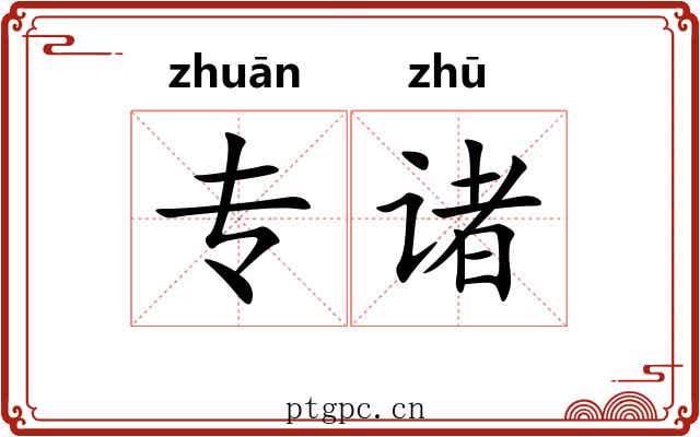专诸 专诸