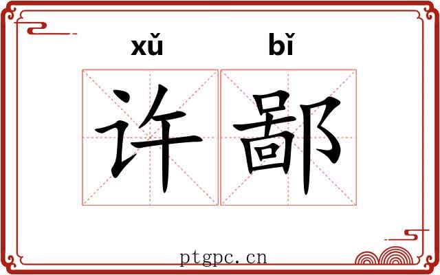 许鄙 许鄙