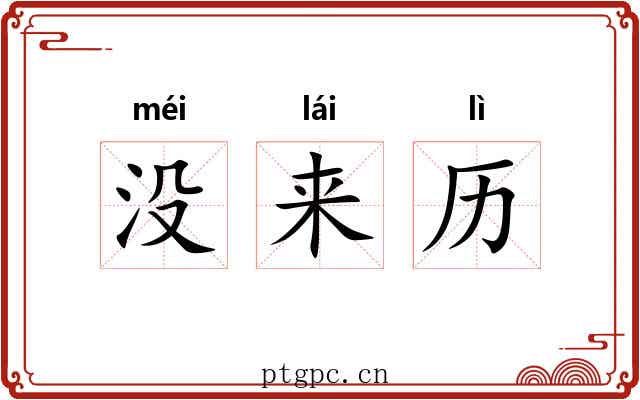 没来历 没来历