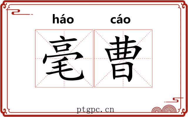 毫曹 毫曹