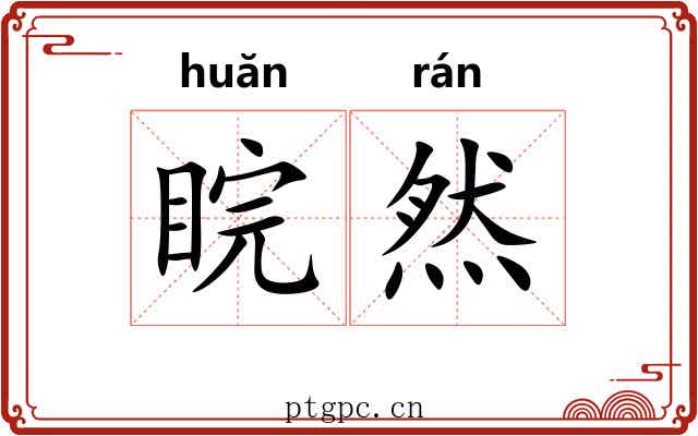 睆然