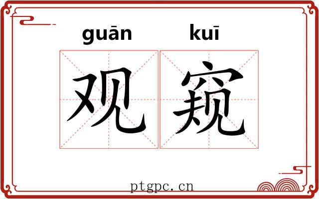 观窥 观窥