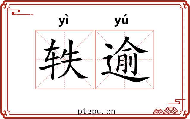 轶逾