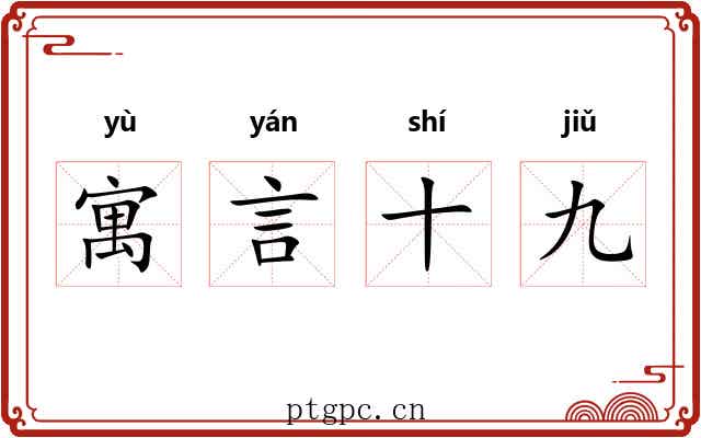 寓言十九 寓言十九