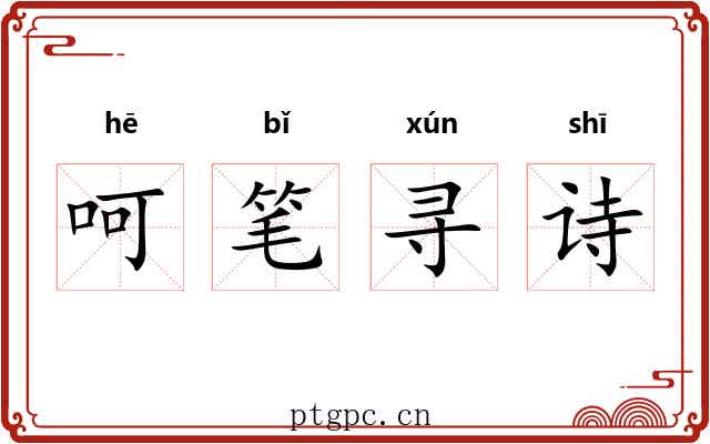 呵笔寻诗 呵笔寻诗