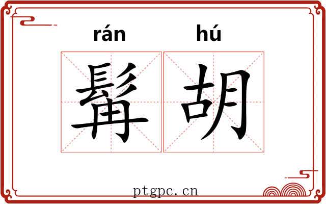 髯胡