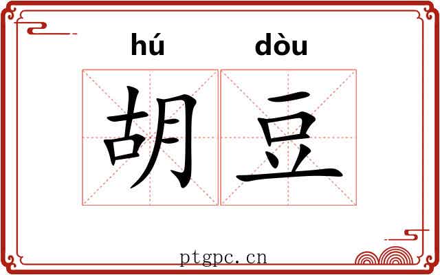 胡豆 胡豆