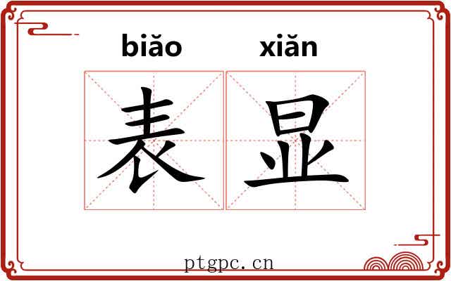 表显 表显