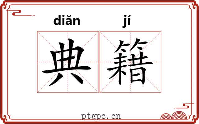 典籍 典籍