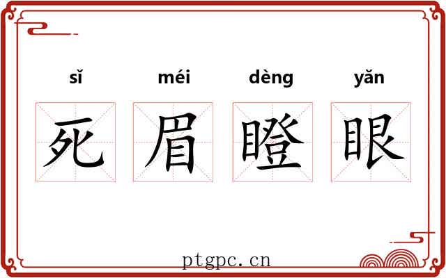 死眉瞪眼 死眉瞪眼